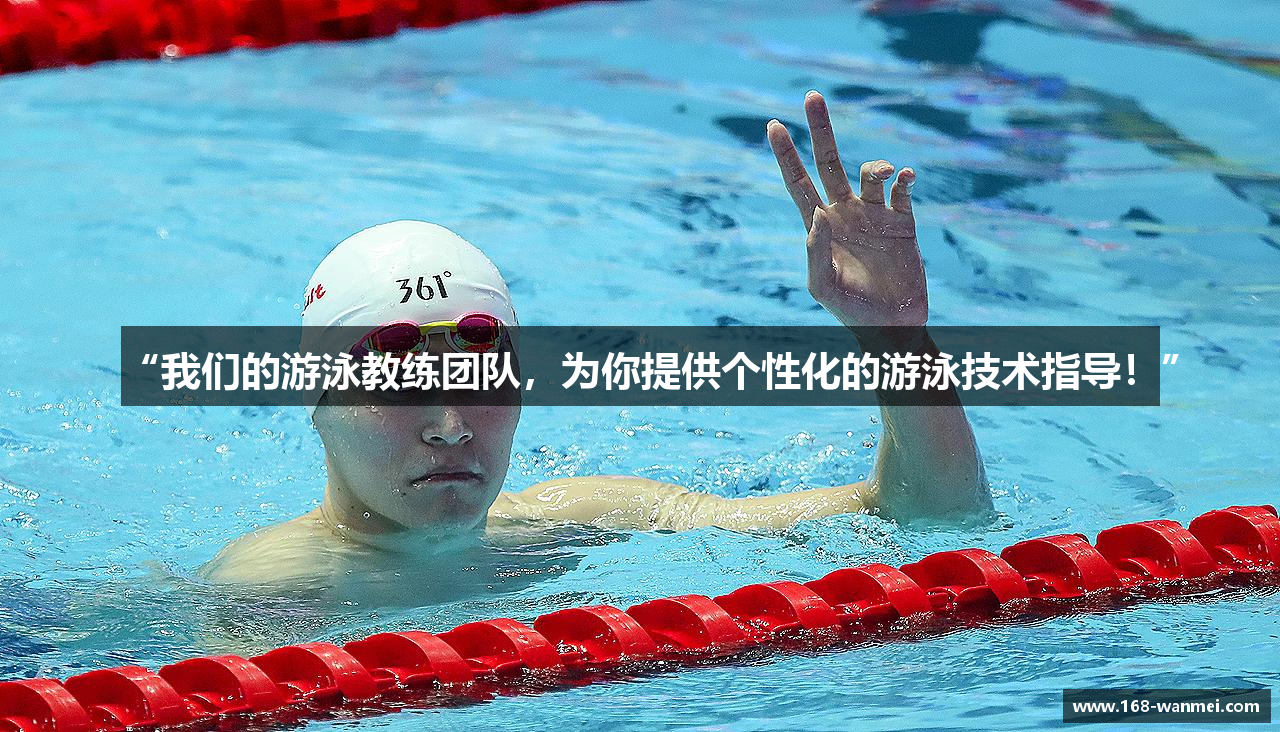 “我们的游泳教练团队，为你提供个性化的游泳技术指导！”